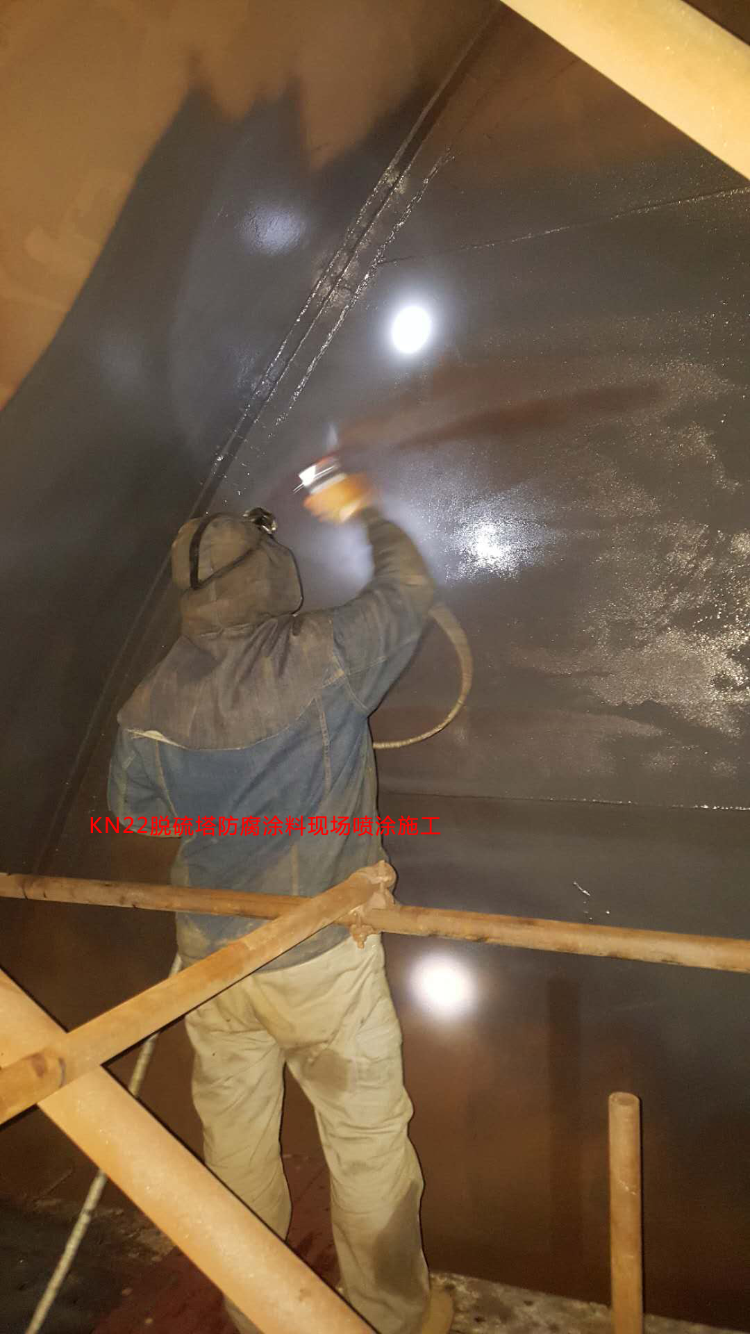 KN22脫硫塔防腐噴涂施工 KN22脫硫塔防腐噴涂施工