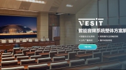 【展商推薦】智慧音頻，以人為本——廣州同聲音響設(shè)備有限公司