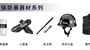 【展商推薦】科技強警助力國家安防事業(yè)——江蘇力安警用裝備制造有限公司