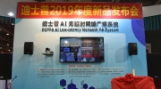 【企業動態】迪士普2019年度新品發布會圓滿落幕！