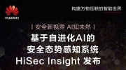 華為發(fā)布HiSecInsight安全態(tài)勢感知系統(tǒng) 提升網(wǎng)絡(luò)安全保障