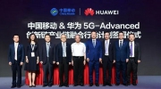 中國移動和華為聯(lián)合舉辦5G-Advanced創(chuàng)新產(chǎn)業(yè)峰會 共創(chuàng)5G可持續(xù)發(fā)展未來