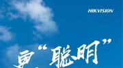 海康威視AI巡檢引擎 助力沈陽嘉里城物業(yè)智慧管理