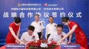 中國電力與華為簽署戰(zhàn)略合作協(xié)議 攜手促進能源產業(yè)綠色低碳智慧升級
