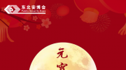 闔家歡樂共團圓！東北安博會恭祝元宵節快樂！