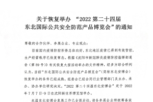 關(guān)于恢復(fù)舉辦“2022第二十四屆東北國際公共安全防范產(chǎn)品博覽會”的通知