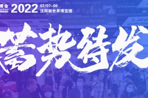 2022東北安博會7月7日-9日恢復舉辦！全力籌備，蓄勢待發！
