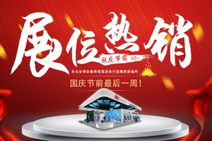 國慶節前最后一周！東北安博會展位熱銷中！