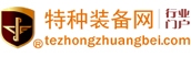特種裝備網(wǎng)