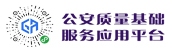 公安質(zhì)量基礎(chǔ)服務應用平臺
