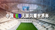 中國LED大屏閃耀世界杯，這些商顯企業“點亮”東北安博會！