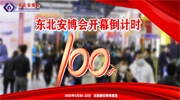 東北安博會開幕倒計時100天！疫情放開后，企業如何逆勢突圍？
