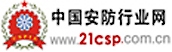 中國安防行業(yè)網(wǎng)
