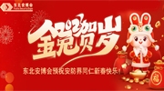 金兔賀歲，福享新春丨東北安博會預祝安防界同仁新春快樂！