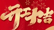 正月初八，大展宏“兔”！東北安博會開工大吉！