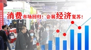 消費市場回歸！會展經濟復蘇！4月第二十五屆東北安博會邀您同行！