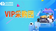【VIP采購團】第二十五屆東北安博會“VIP采購團”成員正在招募！