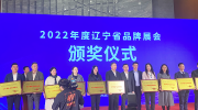 榮譽(yù)時(shí)刻丨“東北安博會(huì)”榮獲“遼寧省金質(zhì)品牌展會(huì)”榮譽(yù)！