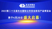 2023第二十五屆東北國(guó)際公共安全防范產(chǎn)品博覽會(huì)將于4月20日盛大啟幕！