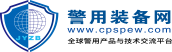 警用裝備網(wǎng)