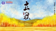 立秋丨長(zhǎng)夏未盡，迎著秋意，2024東北安博會(huì)展位熱銷中！