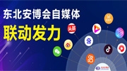 東北安博會自媒體平臺聯動發力，精彩不斷，歡迎關注！