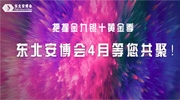 把握金九銀十黃金季，東北安博會4月等您共聚！