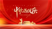 迎金秋滿月，慶盛世華誕！東北安博會祝您雙節愉快！