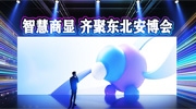 智慧商顯行業市場潛力巨大，業內知名企業齊聚東北安博會！