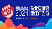 搶訂2024東北安博會絕佳廣告位，掌握展位背后的“流量密碼”！