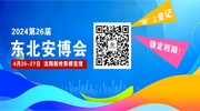 【觀展必看】“碼”上登記，鎖定檔期！2024東北安博會(huì)觀眾預(yù)登記注冊流程！