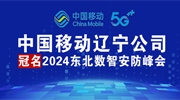 中國移動(dòng)遼寧公司冠名2024東北數(shù)智安防峰會(huì)