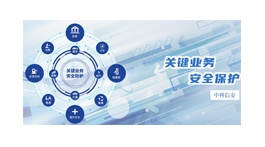 【展商推薦】中科信安（深圳）信息技術有限公司——安全鑄造價值，服務引領品牌