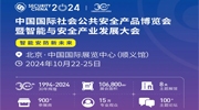 重磅！2024年10月22-25日 中國國際社會(huì)公共安全產(chǎn)品博覽會(huì)與您共赴智能安防新未來