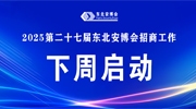 【招商預告】2025第二十七屆東北安博會招商工作將于下周啟動！
