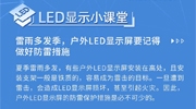 【LED顯示小課堂】夏季雷雨多發，戶外LED顯示屏防雷措施不可少！