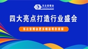 四大亮點打造行業盛會！東北安博會更多精彩等你來探！
