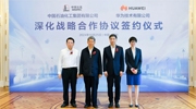 持續(xù)深化合作！中國石化與華為簽署深化戰(zhàn)略合作協(xié)議