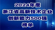 連續(xù)9年！宇視入選浙江省高新技術(shù)企業(yè)創(chuàng)新能力500強