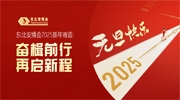 東北安博會2025新年寄語：奮楫前行，再啟新程！