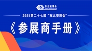 2025第二十七屆“東北安博會”《參展商手冊》發布，展商請查收！
