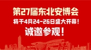 第27屆東北安博會將于4月24-26日盛大開幕！創新技術搶先看！