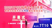 CPSE安博會今日開幕 誠邀您蒞臨東北安博會展位現場交流!【展位號：7T10】