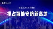 鎖定2026東北安博會，搶占智能安防新高地！
