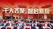 千人齊聚，智啟新程 | 2026東北安防行業發展年度千人大會邀您共赴！