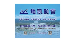 【展商推薦】沈陽地凱科技有限公司——防雷產品一站式采購制造供應商