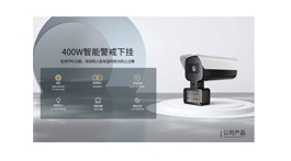 【展商推薦】遼寧易通智能工程有限公司——安防設備一站式采購