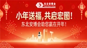 小年送福，共啟宏圖！東北安博會助您贏在開年！