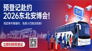 預登記赴約2026東北安博會！組團享專屬福利，免費大巴接送觀展！