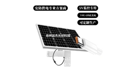 【展商推薦】滄州遠杰光伏科技有限公司——太陽能產品工廠直發